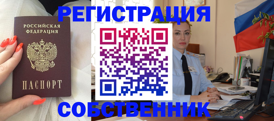 временная регистрация собственник в Светлограде